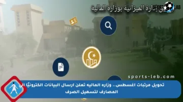 تحويل مرتبات أغسطس.. وزارة المالية تعلن إرسال البيانات إلكترونيًا إلى المصارف لتسهيل الصرف